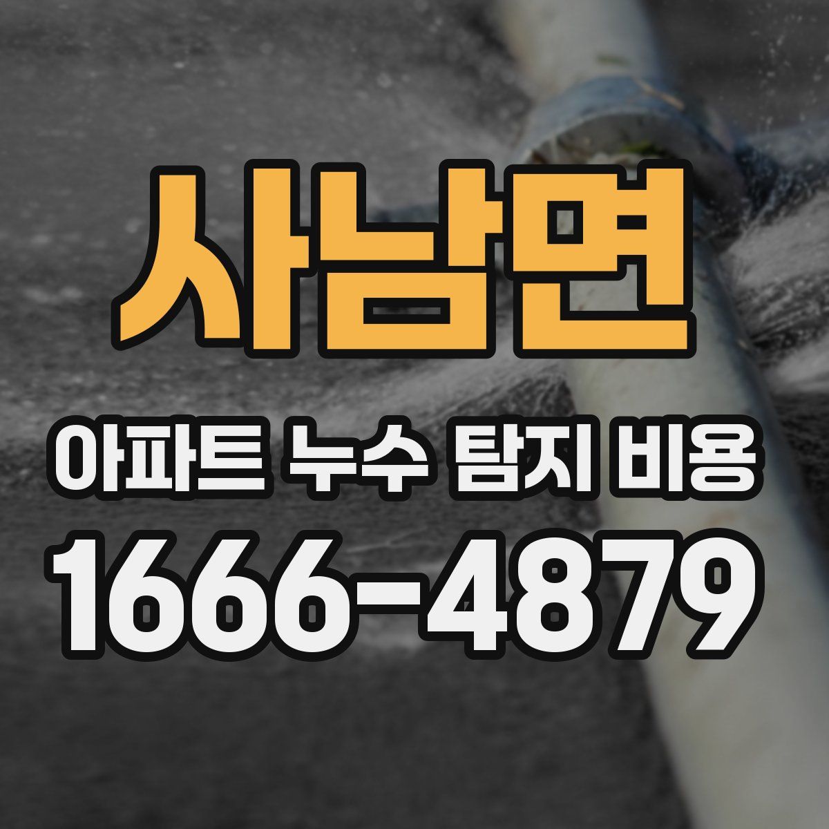 사남면 아파트 누수 탐지 비용