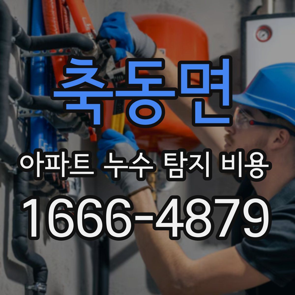 축동면 아파트 누수 탐지 비용
