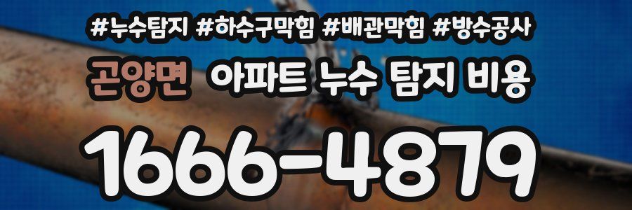 곤양면 아파트 누수 탐지 비용