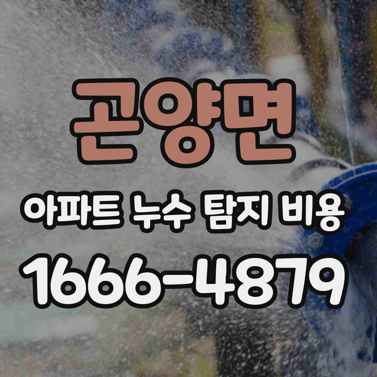 곤양면 아파트 누수 탐지 비용