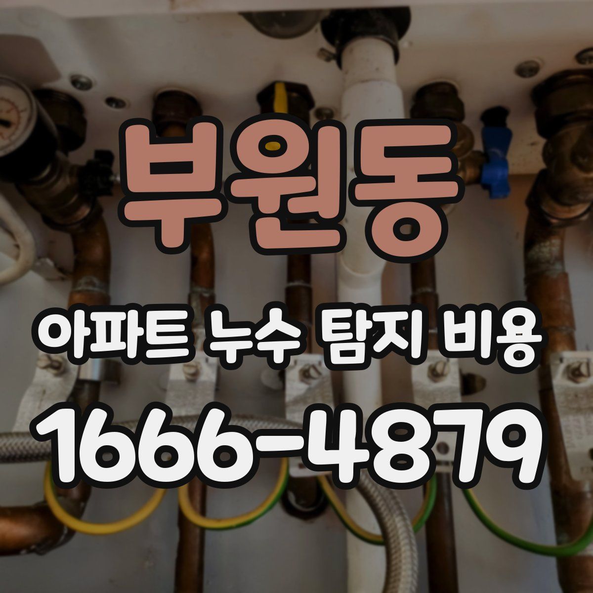 부원동 아파트 누수 탐지 비용