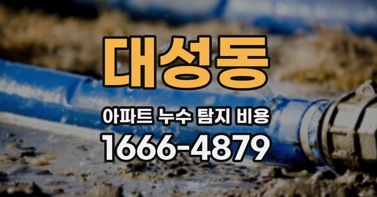 대성동 아파트 누수 탐지 비용
