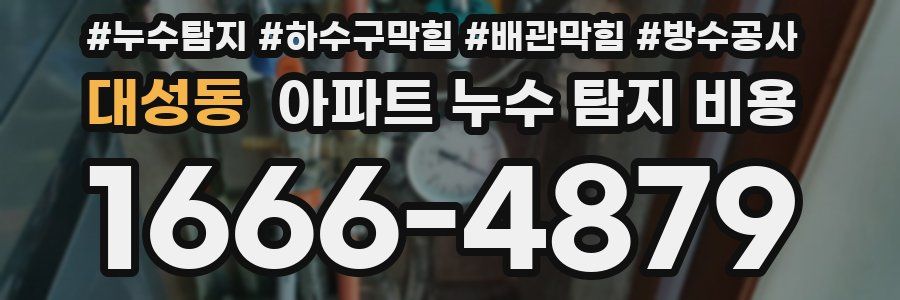 대성동 아파트 누수 탐지 비용