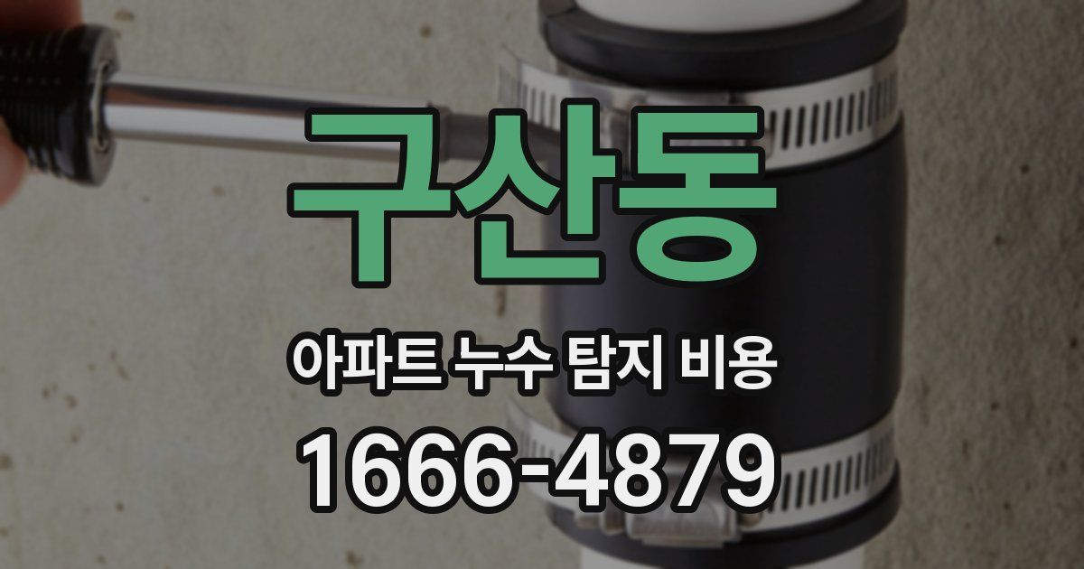 구산동 아파트 누수 탐지 비용