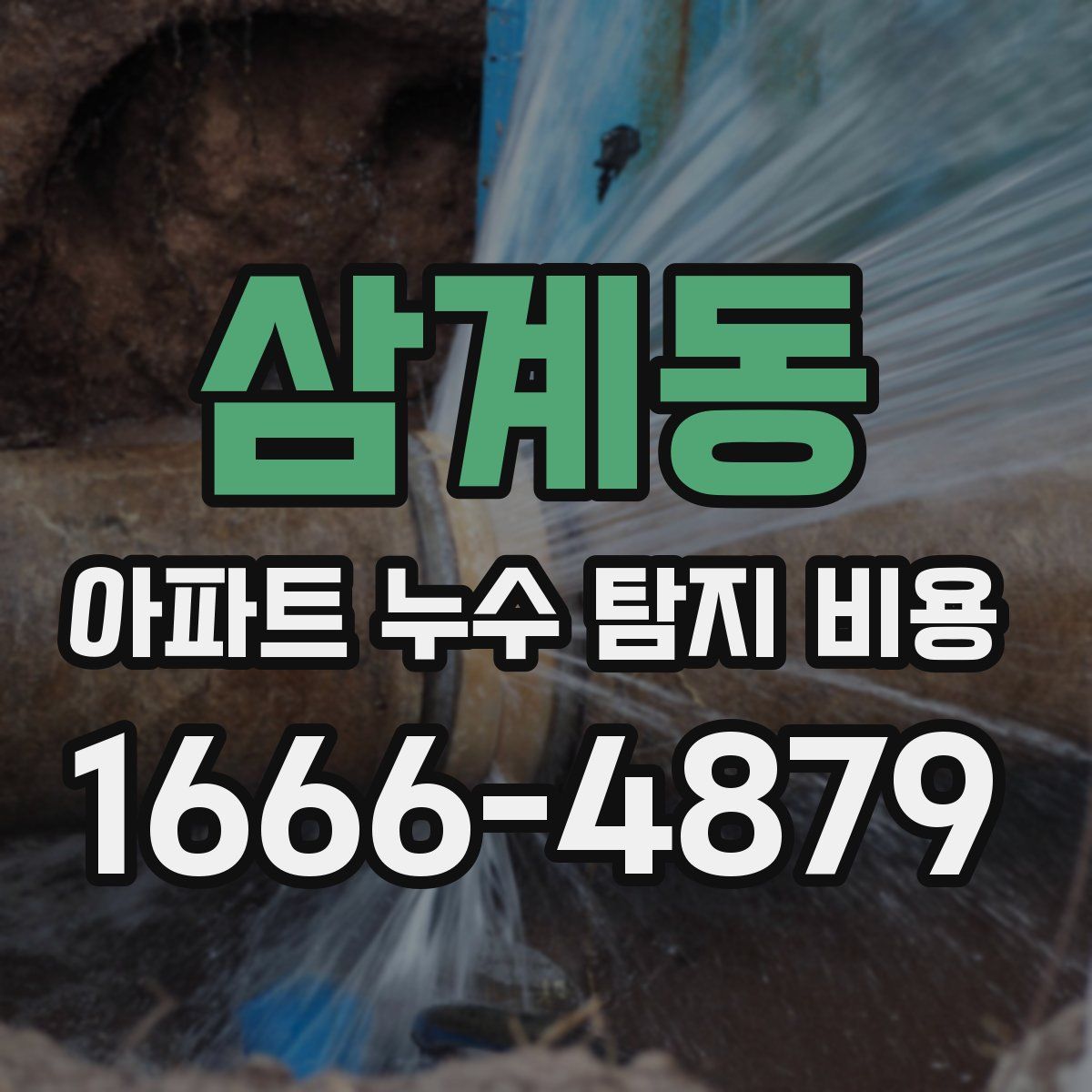 삼계동 아파트 누수 탐지 비용