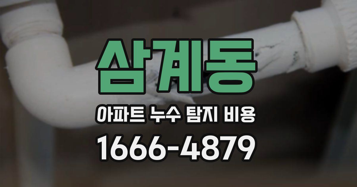 삼계동 아파트 누수 탐지 비용
