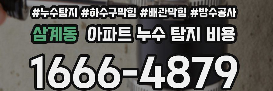 삼계동 아파트 누수 탐지 비용