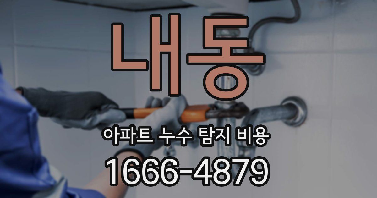 내동 아파트 누수 탐지 비용