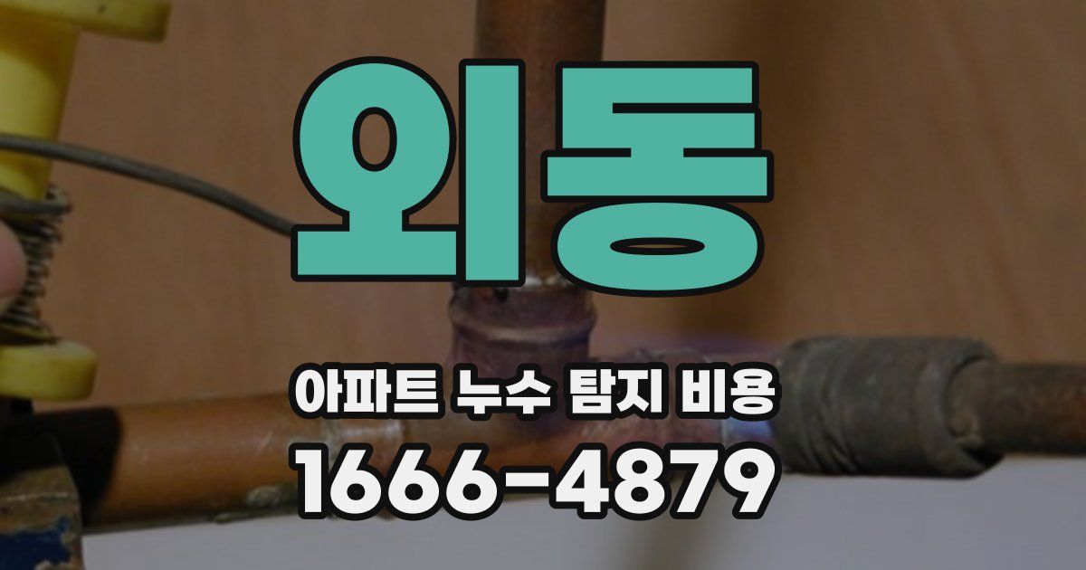 외동 아파트 누수 탐지 비용
