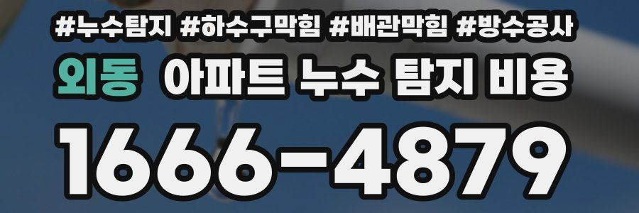 외동 아파트 누수 탐지 비용