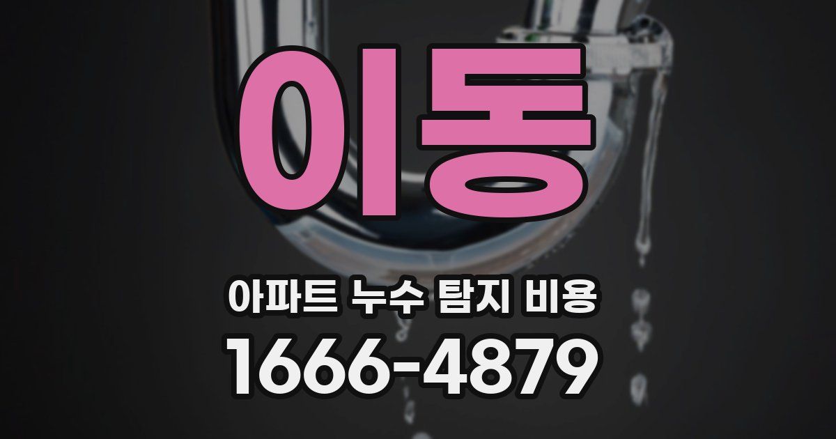 이동 아파트 누수 탐지 비용
