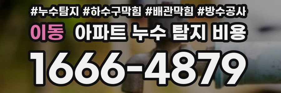 이동 아파트 누수 탐지 비용
