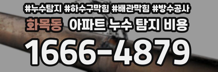 화목동 아파트 누수 탐지 비용