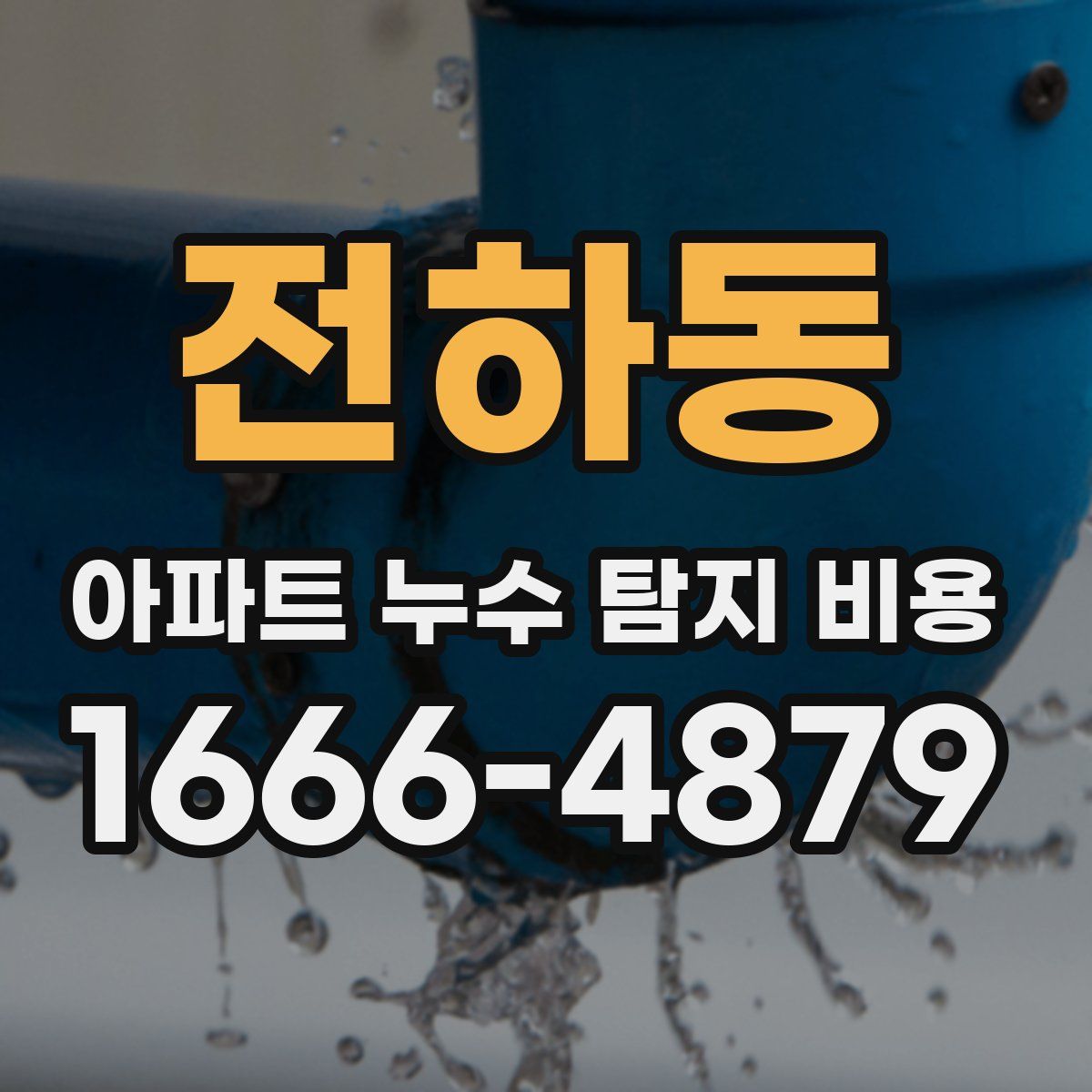 전하동 아파트 누수 탐지 비용