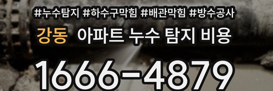 강동 아파트 누수 탐지 비용