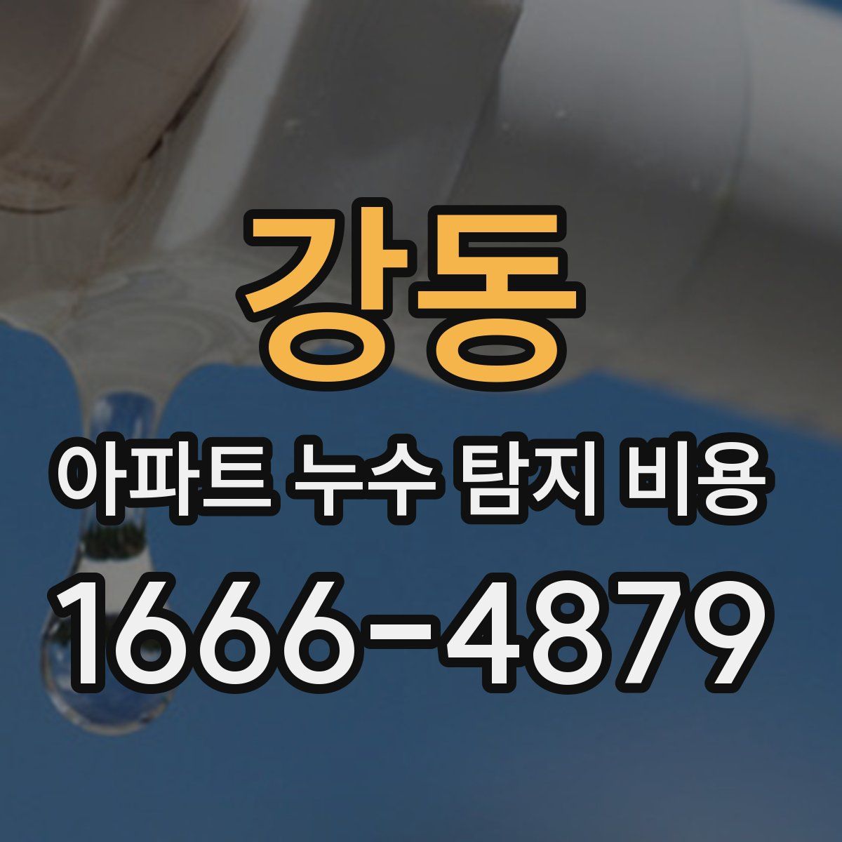 강동 아파트 누수 탐지 비용
