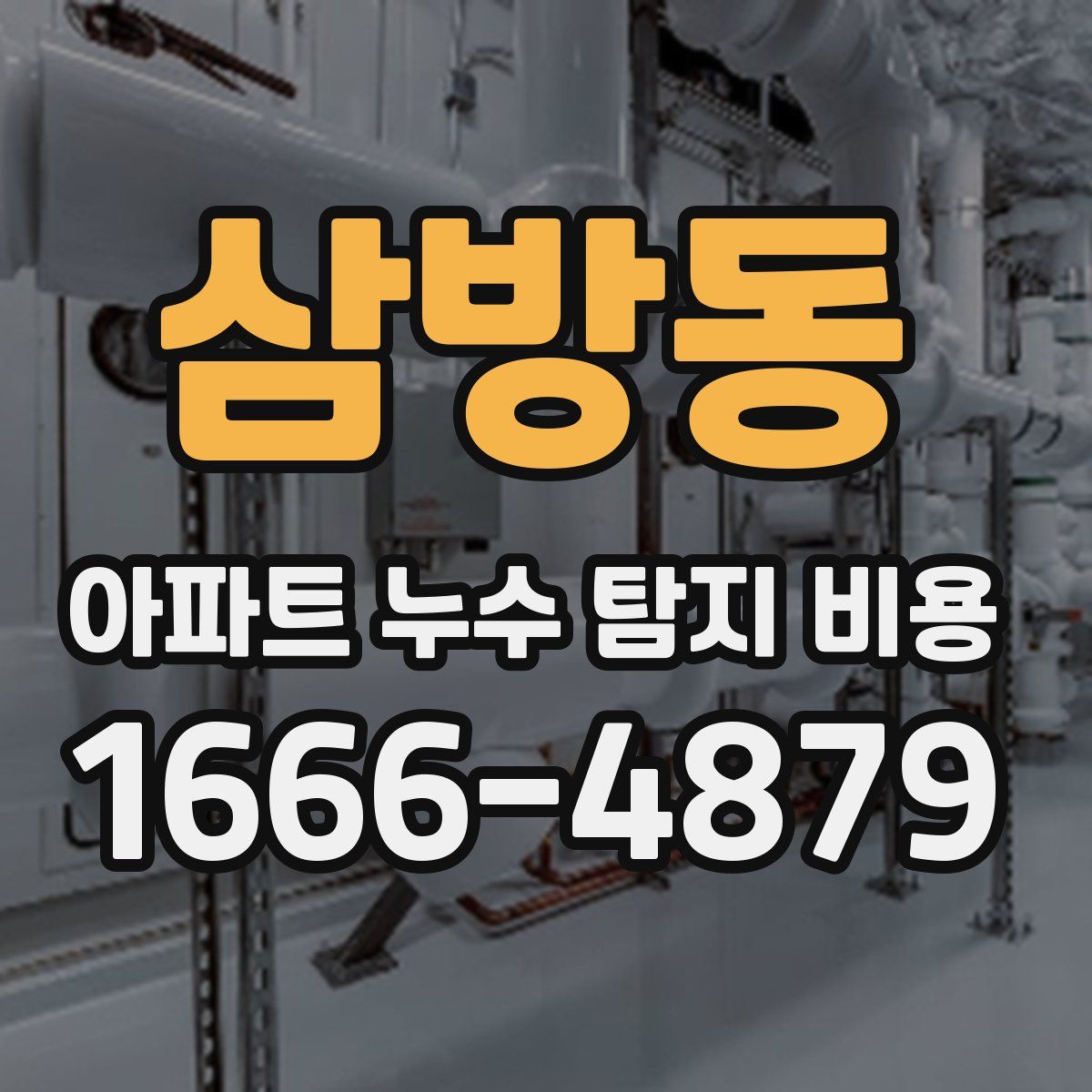 삼방동 아파트 누수 탐지 비용