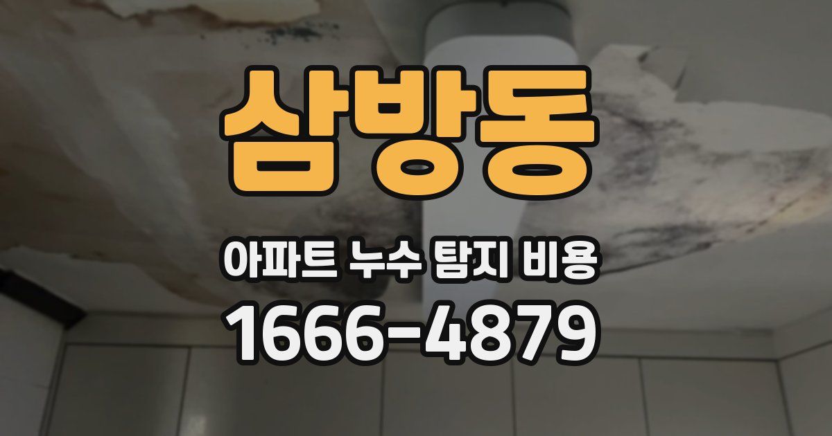 삼방동 아파트 누수 탐지 비용