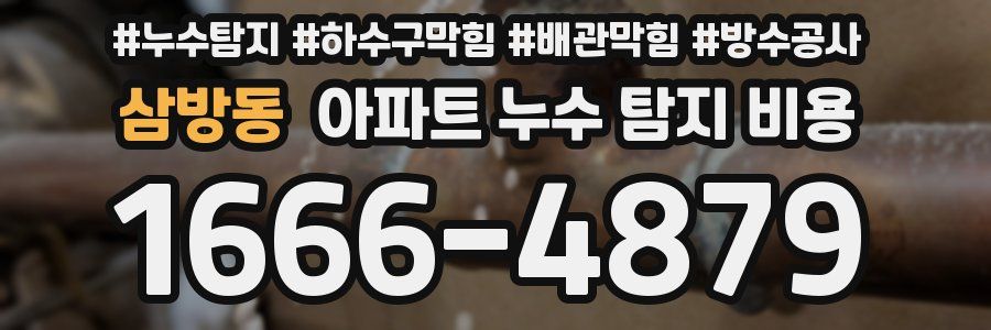 삼방동 아파트 누수 탐지 비용