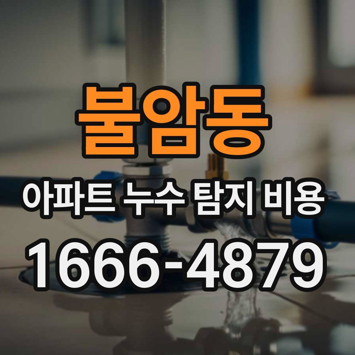 불암동 아파트 누수 탐지 비용