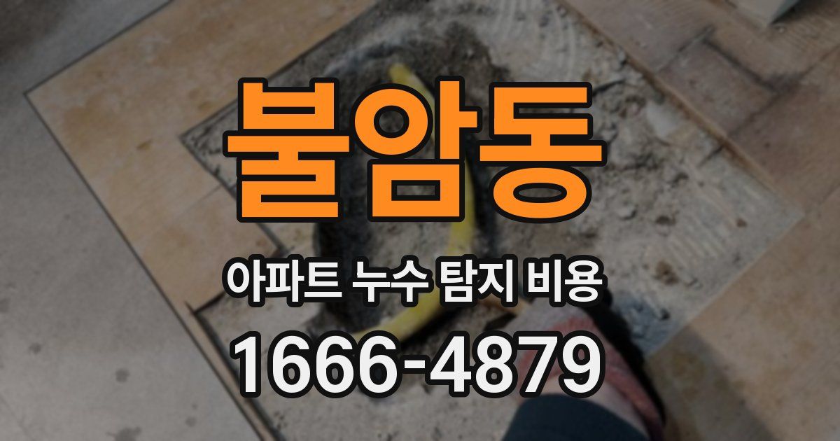 불암동 아파트 누수 탐지 비용