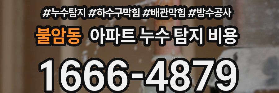 불암동 아파트 누수 탐지 비용