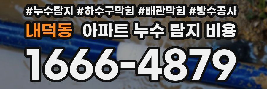 내덕동 아파트 누수 탐지 비용