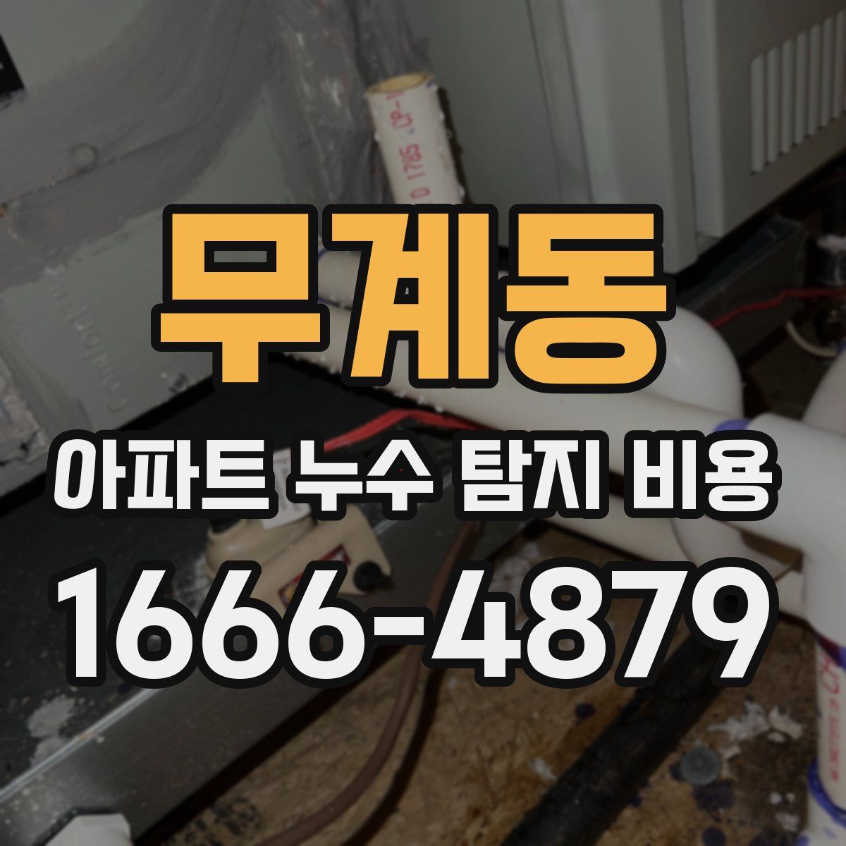 무계동 아파트 누수 탐지 비용
