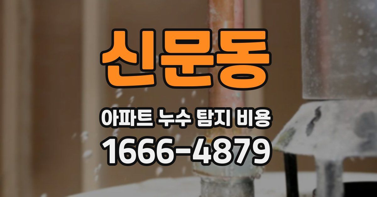 신문동 아파트 누수 탐지 비용