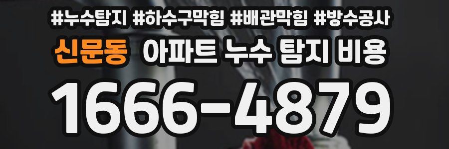 신문동 아파트 누수 탐지 비용