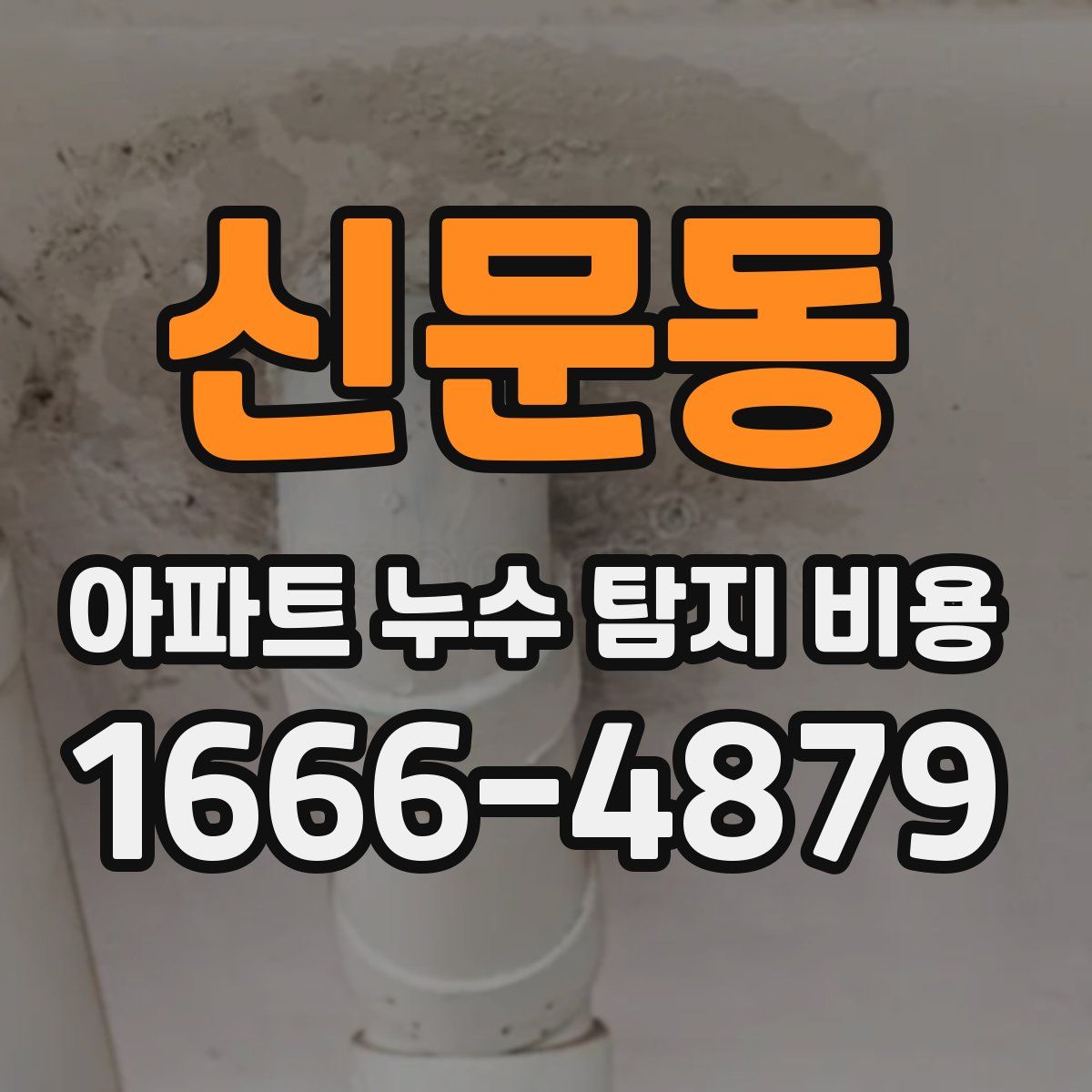 신문동 아파트 누수 탐지 비용