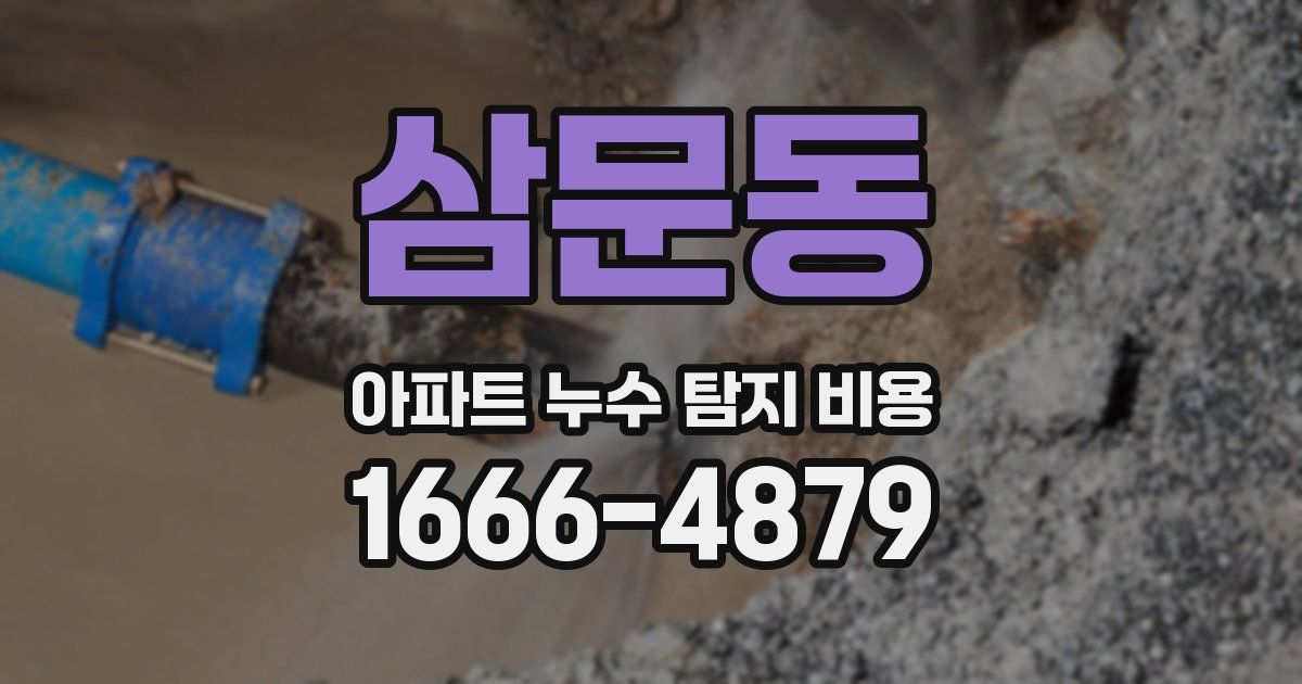 삼문동 아파트 누수 탐지 비용