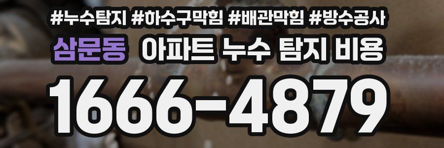 삼문동 아파트 누수 탐지 비용