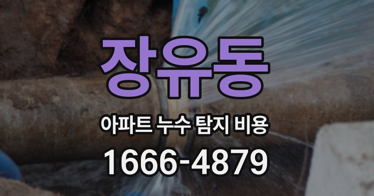 장유동 아파트 누수 탐지 비용