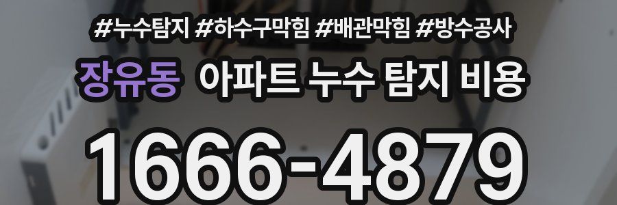 장유동 아파트 누수 탐지 비용