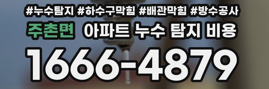 주촌면 아파트 누수 탐지 비용