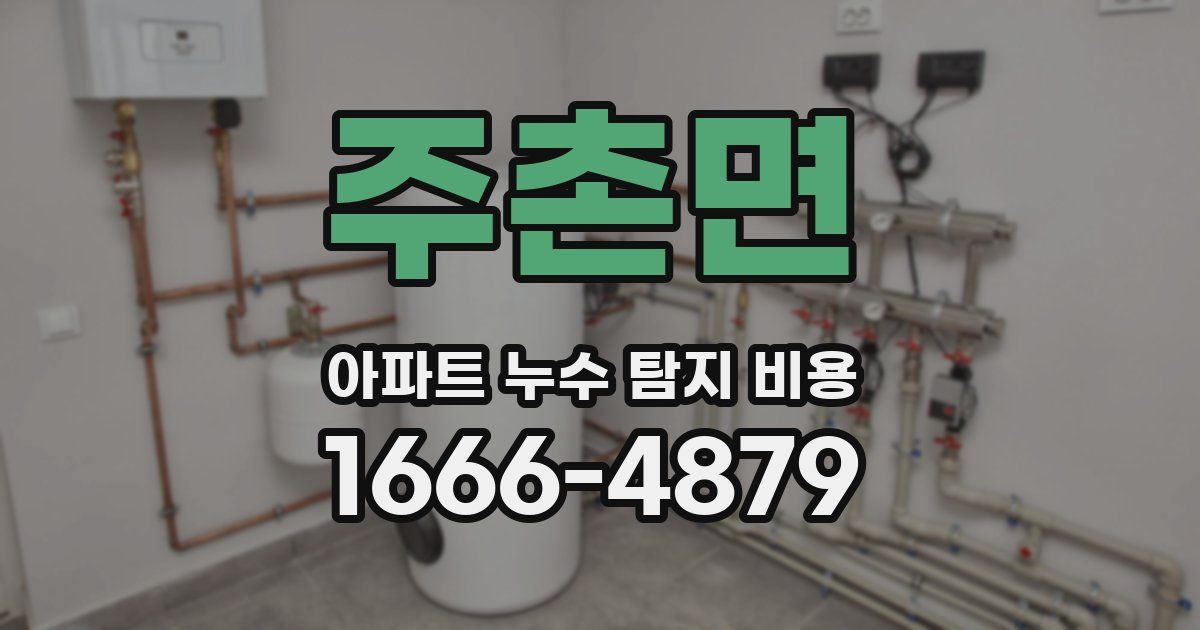 주촌면 아파트 누수 탐지 비용
