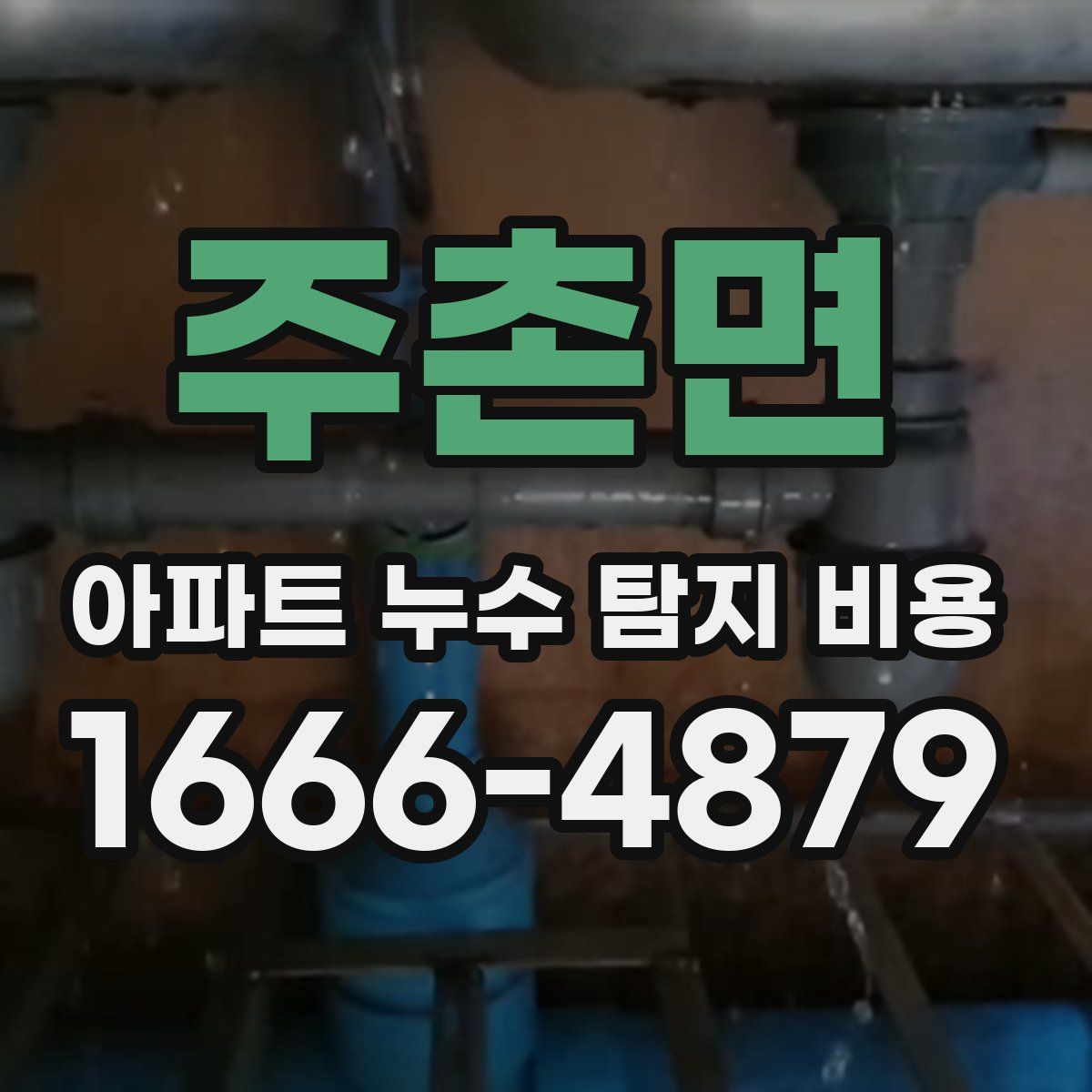 주촌면 아파트 누수 탐지 비용