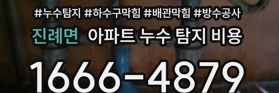 진례면 아파트 누수 탐지 비용