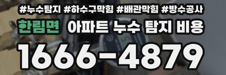 한림면 아파트 누수 탐지 비용