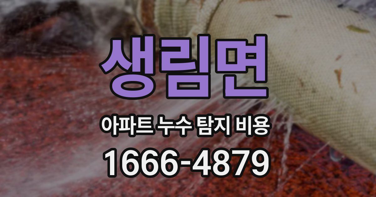 생림면 아파트 누수 탐지 비용