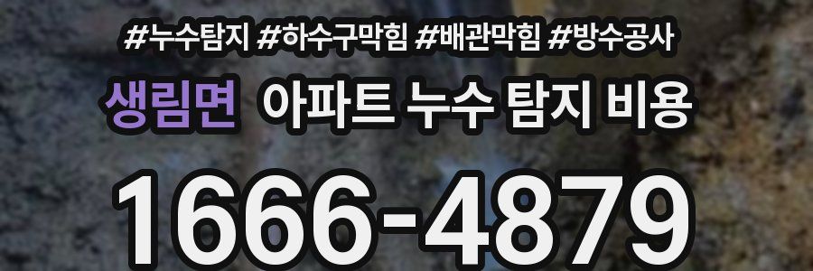 생림면 아파트 누수 탐지 비용