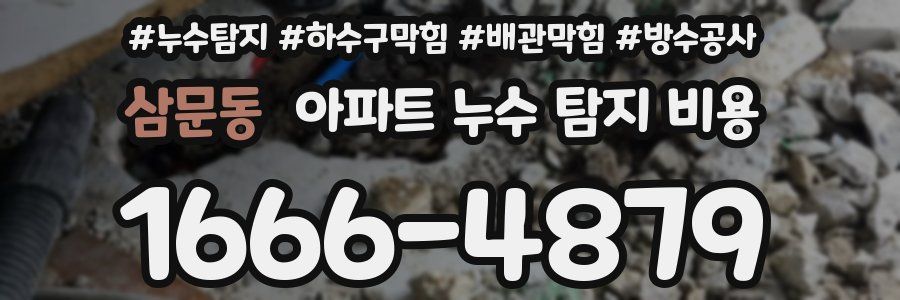 삼문동 아파트 누수 탐지 비용