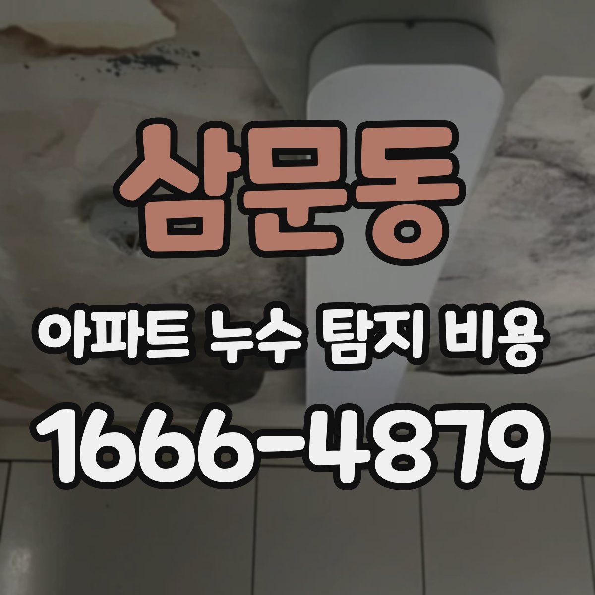 삼문동 아파트 누수 탐지 비용