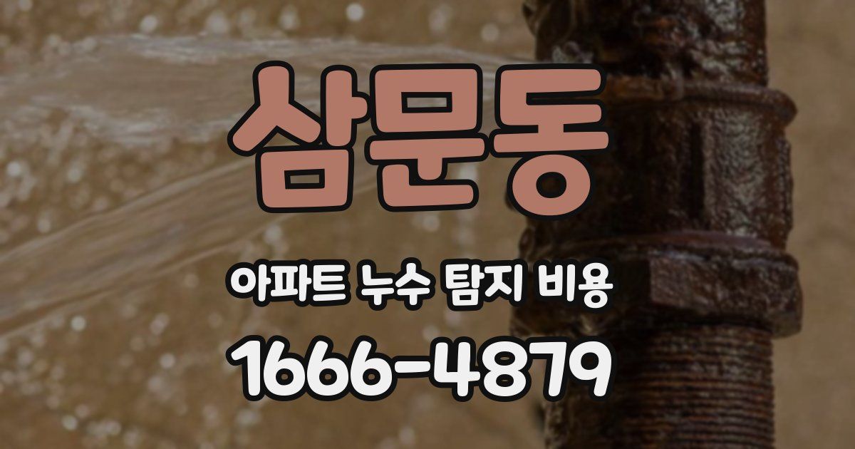 삼문동 아파트 누수 탐지 비용