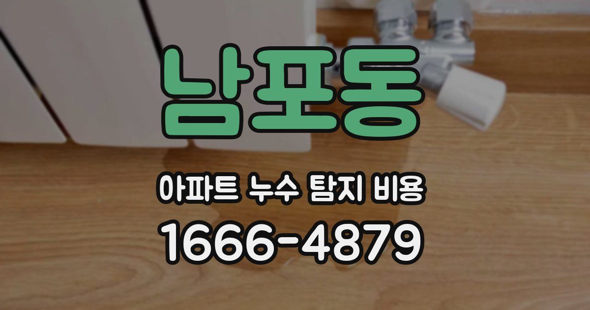 남포동 아파트 누수 탐지 비용