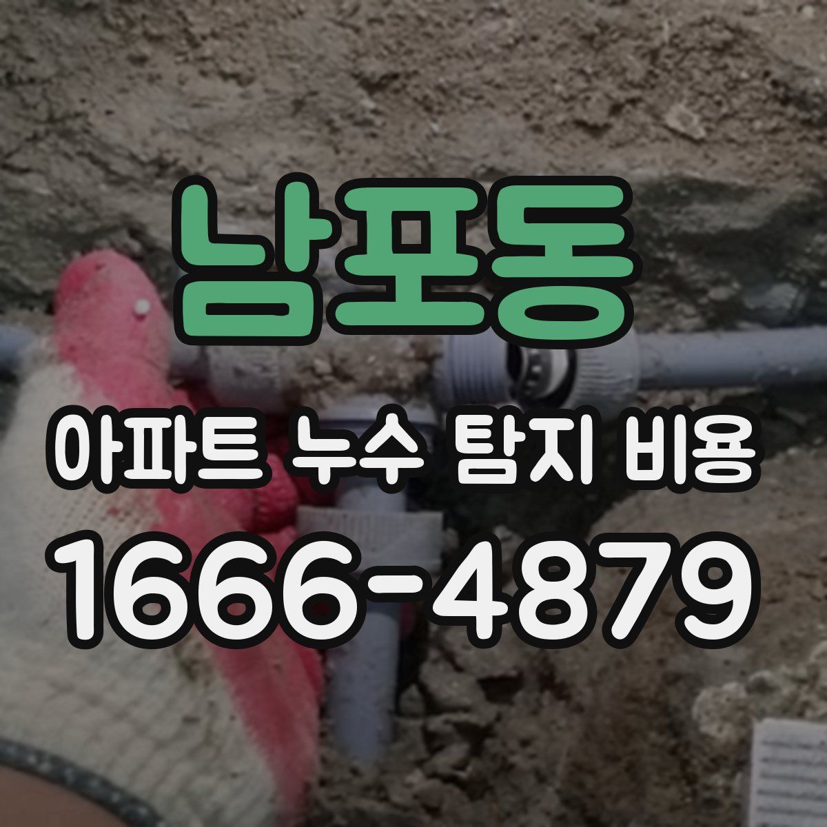 남포동 아파트 누수 탐지 비용