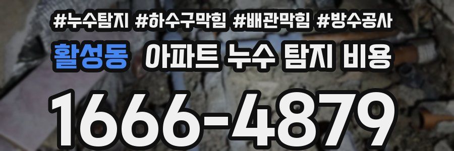 활성동 아파트 누수 탐지 비용