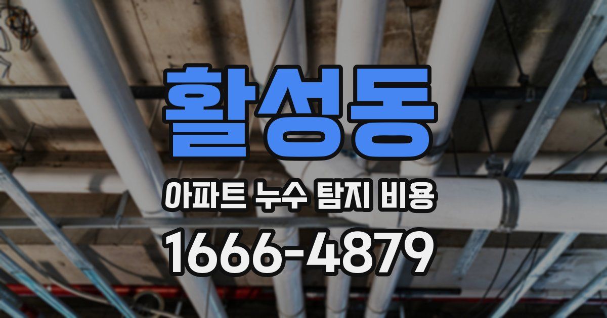 활성동 아파트 누수 탐지 비용