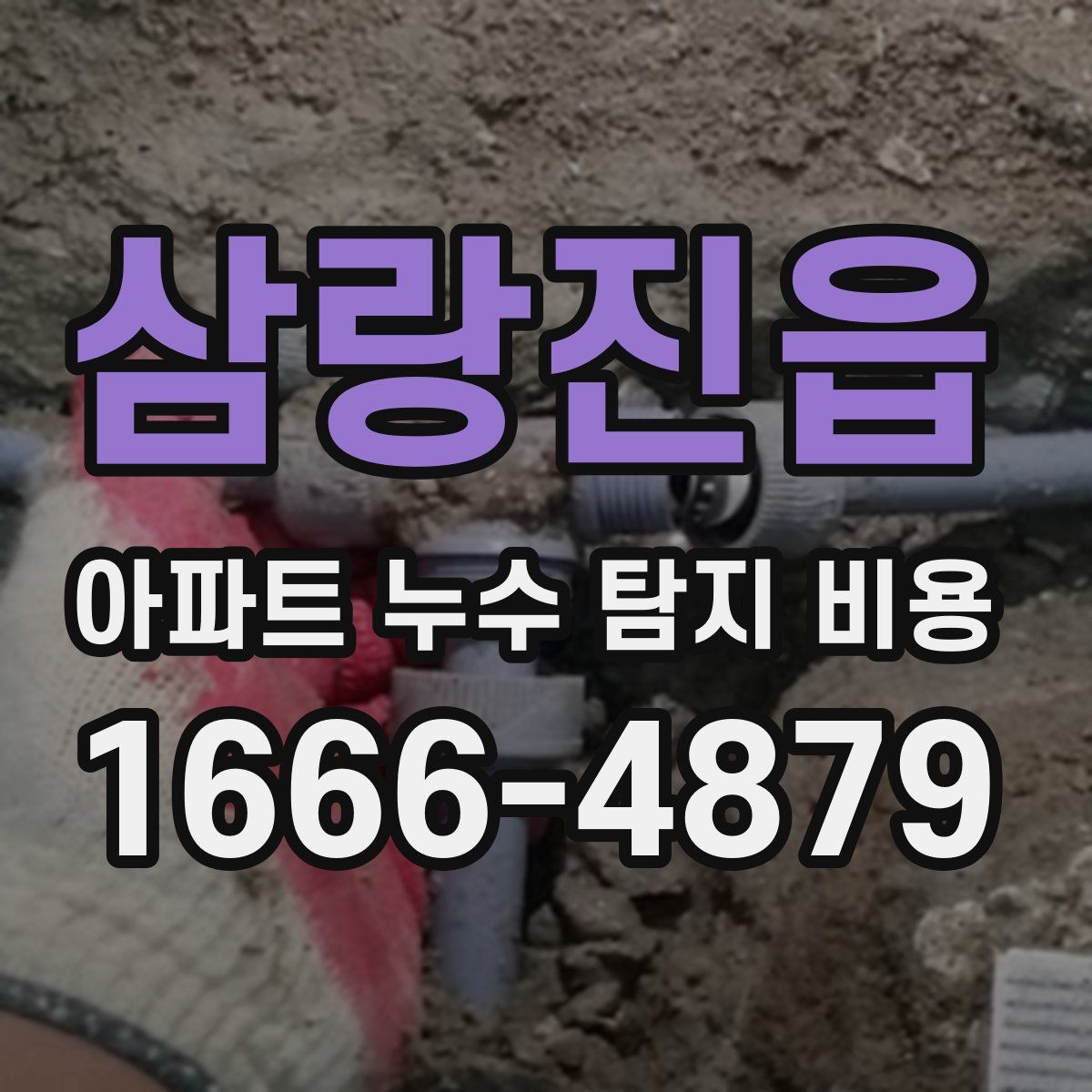삼랑진읍 아파트 누수 탐지 비용